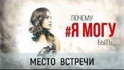 Место встречи | ПОЧЕМУ #ЯМОГУ БЫТЬ