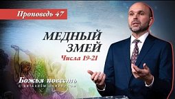 47. Божья повесть: Медный змей (Числа 19–21) - Проповедь В. Олийника 16 октября 2021 г.