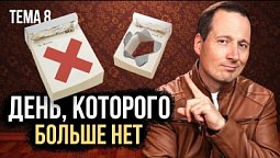 День, которого больше нет  |  Лучшее впереди