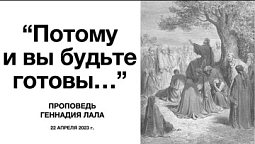 «Потому и вы будьте готовы...» Проповедь Геннадия Лала