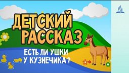 Детский Рассказ | Есть ли ушки у кузнечика? | 12-12-2020