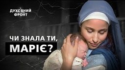 Текст різдвяної пісні "Чи знала ти, Маріє" дискусійний?! | Духовний фронт