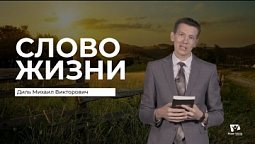 Слово Жизни | Диль Михаил Викторович