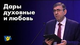 Дары духовные и любовь   |  Проповеди в Москве