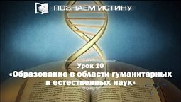 Образование в области гуманитарных и естественных наук |  Познаем истину