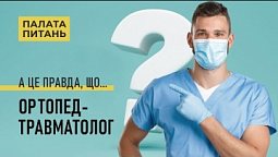 Чим займається лікар ортопед-травматолог? | Палата питань