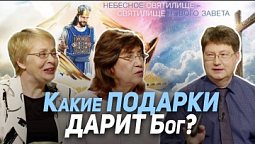 113. Подарки от Бога: какие они и как их получить? | Где сейчас Бог?