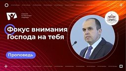 Богослужения в Заокском   Фокус внимания Господа на тебя   SMZR01424