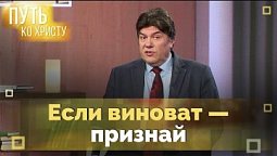 Как получить прощение грехов | Путь ко Христу