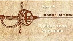 Субботняя школа в Верхней горнице: Послание апостола Павла ефесянам 4 глава: Единое тело Христово