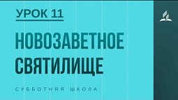 Субботняя Школа | Новозаветное святилище | 12-06-2021