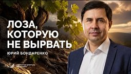 79-й псалом: как Бог восстанавливает после кризиса – ЮРИЙ БОНДАРЕНКО