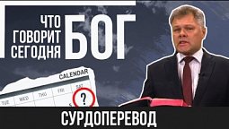 Что говорит Бог Сегодня? | Зубков Дмитрий Викторович | Проповедь (СУРОДОПЕРЕВОД)