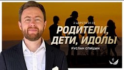 Что разрушает отношения между родителями и детьми? / Пастор Руслан Спицын