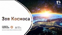 Зов Космоса | Научно-популярные фильмы из цикла "Суббота Творения"