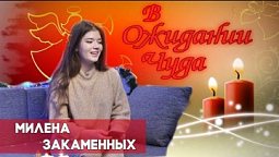 Милена Закаменных | В ожидании чуда