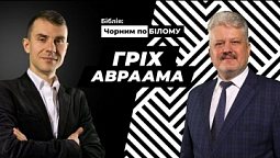 Падіння “батька усіх віруючих” I Біблія чорним по білому