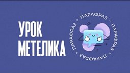 Урок метелика | Парафраз #9