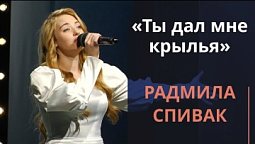 Ты дал мне крылья — Радмила Спивак