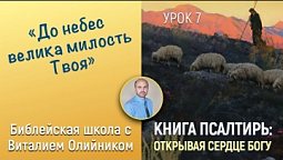 Урок 7.  “До небес велика милость Твоя”.  Изучаем Библию с Виталием Олийником