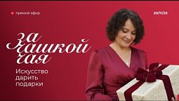 Радио "Голос надежды"/За чашкой чая