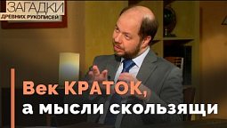 Встреча с Богом: сегодня, вчера и третьего дня | Загадки древних рукописей