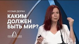 Каким должен быть мир? – Ноэми Дюран. Проповедь на 61 сессии ГК