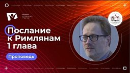 Послание к Римлянам 1 глава | Богослужения в Заокском