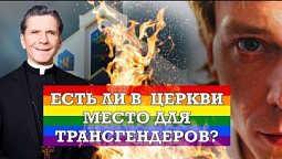 Есть ли в церкви место для трансгендеров? Как поститься правильно