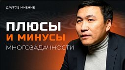Плюсы и минусы многозадачности | Другое мнение