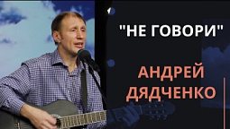 Не говори — Андрей Дядченко