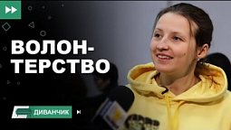 Волонтерство під час війни | Диванчик