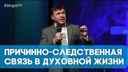 Причинно-следственная связь в духовной жизни | Живая проповедь