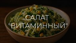 Полезные рецепты - Салат Витаминный