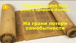 Субботняя школа в Верхней горнице: Книга пророка Исаии; На грани потери самобытности #субботняяшкола