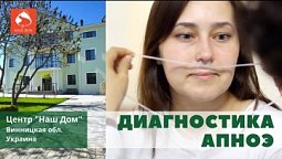 Диагностика синдрома обструктивного апноэ сна - СОАС