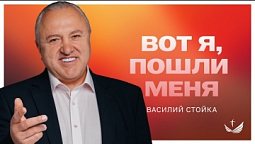 Вот я – ПОШЛИ МЕНЯ / Проповедь. Миссионер Василий Стойка