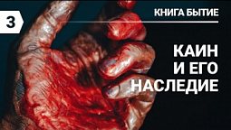 Субботняя школа в верхней горнице: Книга Бытие: Каин и его наследие #субботняяшкола