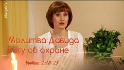 Молитва Давида Богу об охране | Библейские чтения