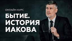 БЫТИЕ. История Иакова - онлайн курс от Феликса Понятовского