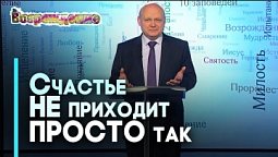 По каким законам строить счастливую жизнь? | Возрождение