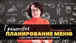 ????Планирование меню: как правильно питаться | Доктор Татьяна Остапенко