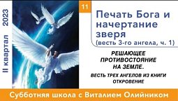 Урок 11. "Печать Бога и начертание зверя." Изучаем Библию с Виталием Олийником.