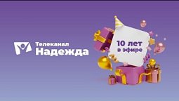 10 лет телеканалу "Надежда"