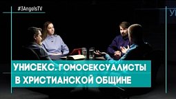 Унисекс. Гомосексуалисты в христианской общине | Совершенно НЕсекретно