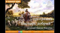 Спасение во Христе | программа "Пастырь добрый"