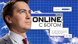 Онлайн с Богом | Анонс