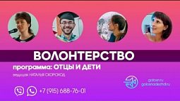 Волонтерство | программа "Отцы и дети"