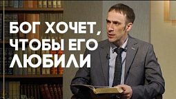 Чего от меня хочет Бог? | Открытая Книга