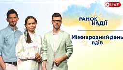 Міжнародний день вдів. Як привести себе до ладу та почати діяти? | Ранок надії 23.06